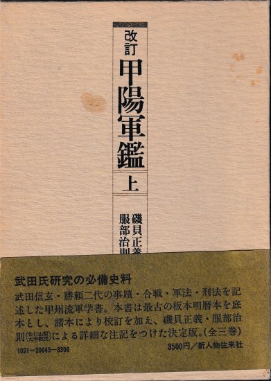 改訂 甲陽軍鑑 上中下 - 歴史、日本史、郷土史、民族・民俗学、和本の