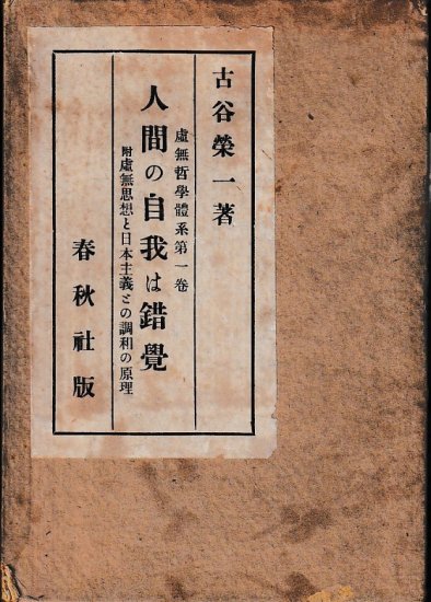 虚無哲学体系第一編　人間の自我は錯覚　 - 歴史、日本史、郷土史、民族・民俗学、和本の専門古書店｜慶文堂書店