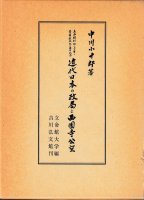 近代日本の政局と西園寺公望 - 歴史、日本史、郷土史、民族・民俗学