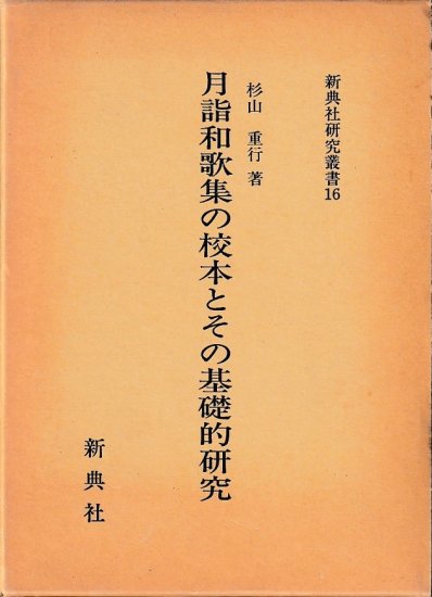 新典社研究叢書16 月詣和歌集の校本とその基礎的研究 - 歴史、日本史、郷土史、民族・民俗学、和本の専門古書店｜慶文堂書店