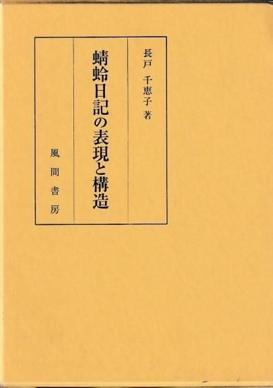 蜻蛉日記の表現と構造 蜻蛉日記｜世界大百科事典・日本古典文学全集｜ジャパンナレッジ