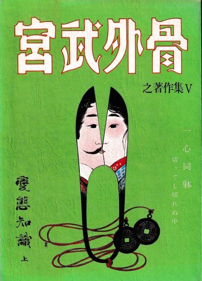 宮武外骨　之著作集Ⅴ　変態知識上下 - 歴史、日本史、郷土史、民族・民俗学、和本の専門古書店｜慶文堂書店