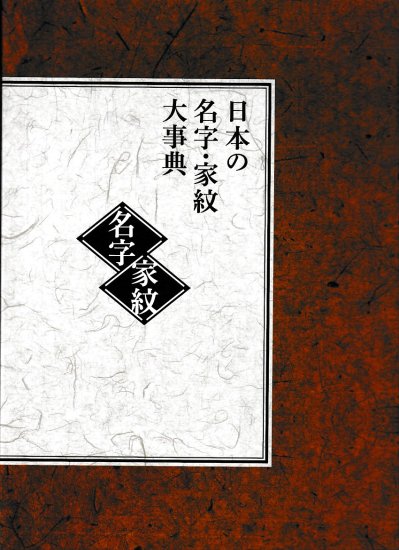 日本の名字・家紋大事典 - 歴史、日本史、郷土史、民族・民俗学、和本の専門古書店｜慶文堂書店