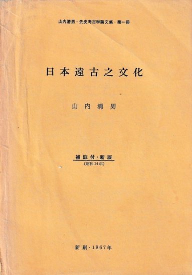 独特の素材 山内清男 先史考古学論文集 全4巻 参考書 - lotnet.com