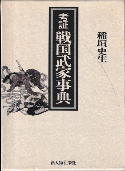 考証　戦国武家事典 - 歴史、日本史、郷土史、民族・民俗学、和本の専門古書店｜慶文堂書店