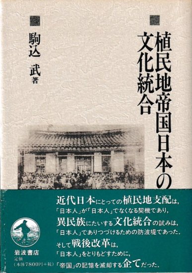 植民地帝国日本の文化統合 - 歴史、日本史、郷土史、民族・民俗学、和 ...