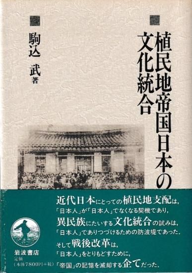 ○植民地帝国日本の文化統合 駒込 武 - 本