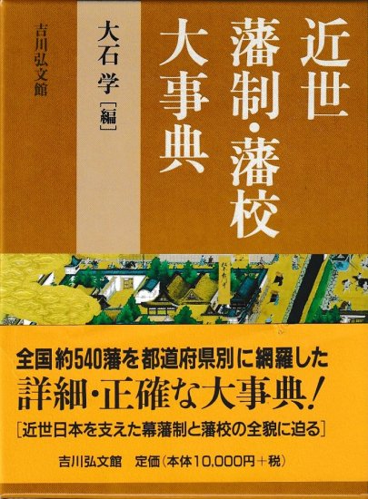 近世藩別藩校大辞典 - 歴史、日本史、郷土史、民族・民俗学、和本の専門古書店｜慶文堂書店