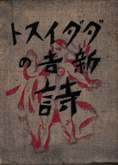 ダダイスト新吉の詩 - 歴史、日本史、郷土史、民族・民俗学、和本の