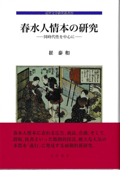 近世文学研究叢書20　春水人情本の研究　同時代性を中心に - 歴史、日本史、郷土史、民族・民俗学、和本の専門古書店｜慶文堂書店