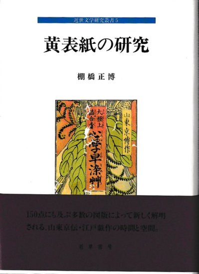 近世文学研究叢書5 黄表紙の研究 - 歴史、日本史、郷土史、民族・民俗 ...