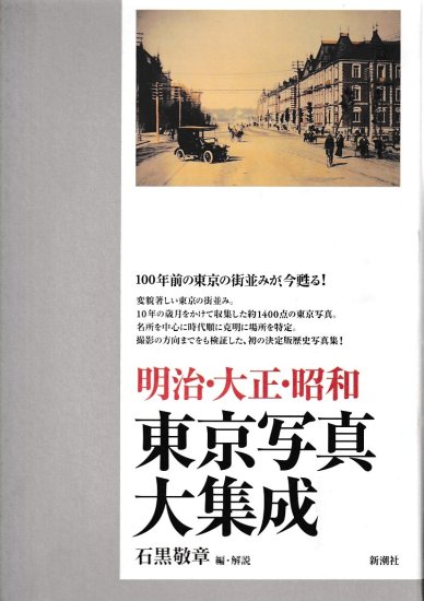 明治・大正・昭和　東京写真大集成 - 歴史、日本史、郷土史、民族・民俗学、和本の専門古書店｜慶文堂書店