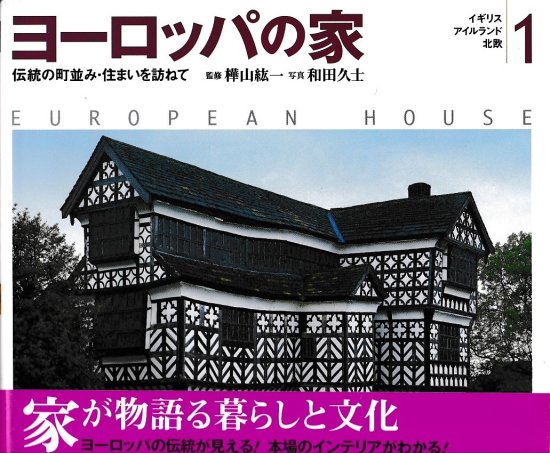 ヨーロッパの家　1～4 - 歴史、日本史、郷土史、民族・民俗学、和本の専門古書店｜慶文堂書店