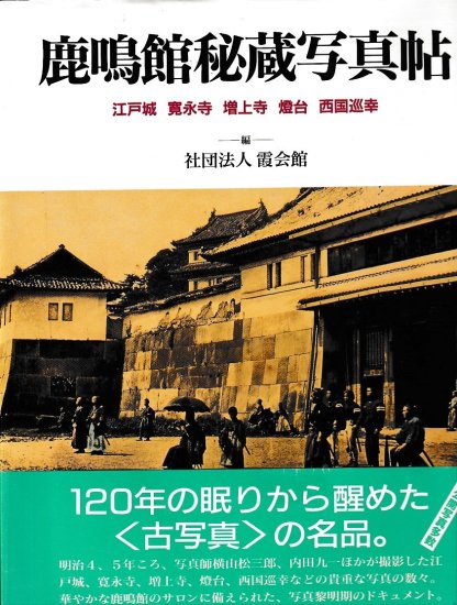 鹿鳴館秘蔵写真帖 - 歴史、日本史、郷土史、民族・民俗学、和本の専門古書店｜慶文堂書店