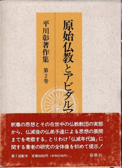 平川彰著作集 第2巻 原始仏教とアビダルマ仏教 - 歴史、日本史、郷土史