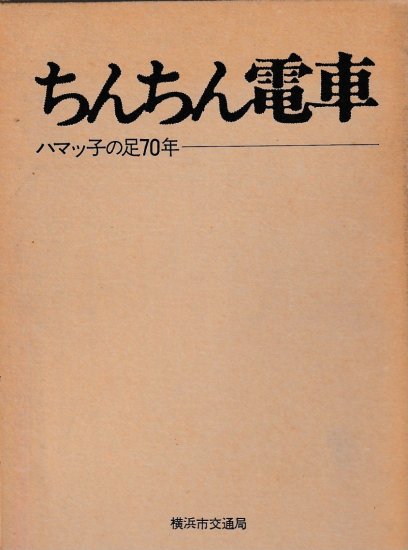 ちんちん電車 ハマッ子の足70年 - 歴史、日本史、郷土史、民族・民俗学、和本の専門古書店｜慶文堂書店