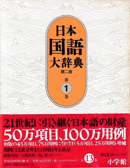 日本国語大辞典 第二版 本巻揃 - 歴史、日本史、郷土史、民族・民俗学