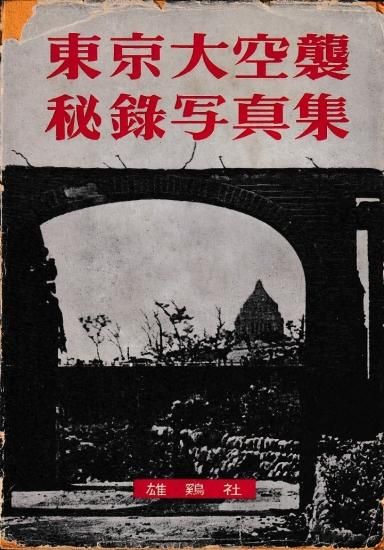 東京大空襲秘録写真集 - 歴史、日本史、郷土史、民族・民俗学、和本の専門古書店｜慶文堂書店