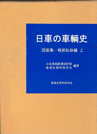 日車の車輌史 図面集‐戦前私鉄編 上下 - 歴史、日本史、郷土史、民族