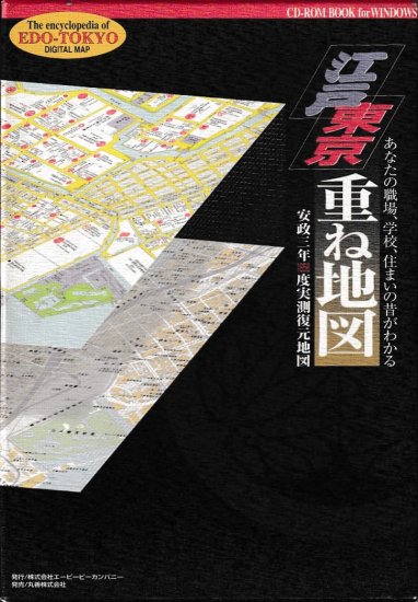 江戸東京重ね地図 Windows版☆(CD-ROM Book)☆ - 地図・旅行ガイド