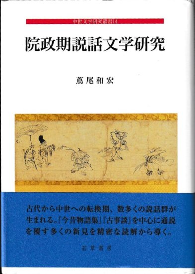 院政期説話文学研究 - 歴史、日本史、郷土史、民族・民俗学、和本の