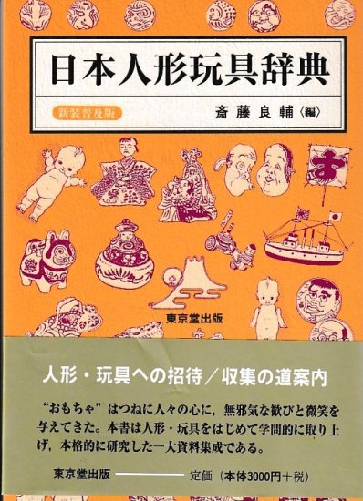 日本人形玩具辞典 - 歴史、日本史、郷土史、民族・民俗学、和本の専門古書店｜慶文堂書店