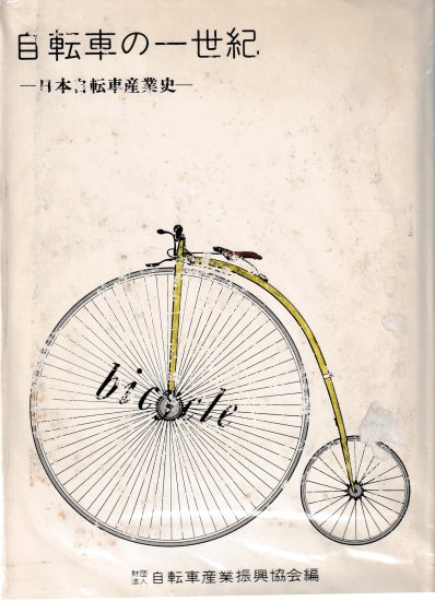 出版社自転車産業振興協会自転車の一世紀―日本自転車産業史