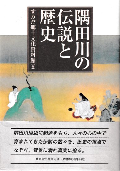 隅田川の伝説と歴史 - 歴史、日本史、郷土史、民族・民俗学、和本の専門古書店｜慶文堂書店