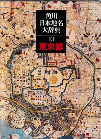 角川日本地名大辞典13東京 Amazon.co.jp: 角川日本地名大辞典13東京 : 「角川日本地名大