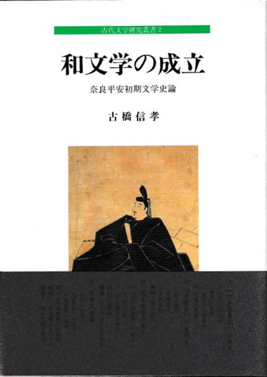 古代文学研究叢書2　和文学の成立　奈良平安初期文学史論 - 歴史、日本史、郷土史、民族・民俗学、和本の専門古書店｜慶文堂書店