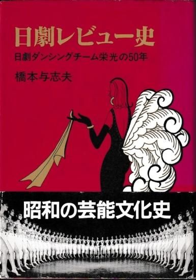 【中古】 日劇レビュー史 日劇ダンシングチーム栄光の５０年/三一書房/橋本与志夫 日劇レビュー史 日劇ダンシングチーム栄光の50年 - 歴史、日本史