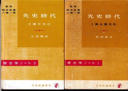 考古学ノート　全5巻 - 歴史、日本史、郷土史、民族・民俗学、和本の専門古書店｜慶文堂書店