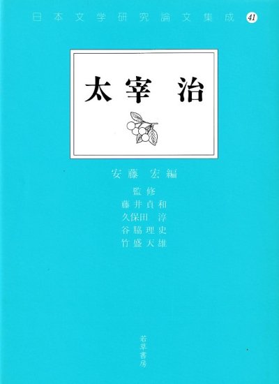 日本文学研究論文集成41　太宰治 - 歴史、日本史、郷土史、民族・民俗学、和本の専門古書店｜慶文堂書店