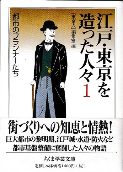 江戸・東京を造った人々 1・2 - 歴史、日本史、郷土史、民族