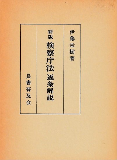 新版 検察庁法 逐条解説 - 歴史、日本史、郷土史、民族・民俗学、和本 