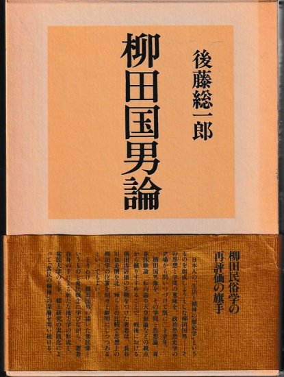 柳田国男論 - 歴史、日本史、郷土史、民族・民俗学、和本の専門古書店｜慶文堂書店