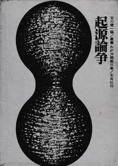 起源論争 歴史、日本史、郷土史、民族・民俗学、和本の専門古書店|慶文堂書店