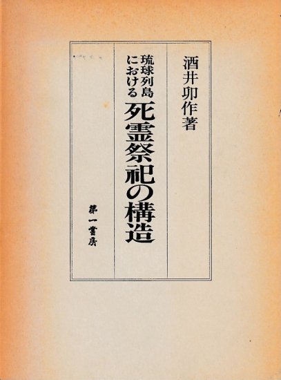 ☆琉球列島における死霊祭祀の構造 酒井卯作 ☆貴重 （洗骨・墓・民俗 