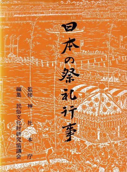 日本の祭礼行事 - 歴史、日本史、郷土史、民族・民俗学、和本の専門古書店｜慶文堂書店