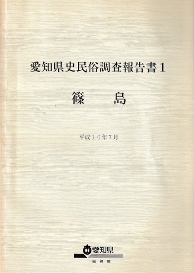 愛知県史民俗調査報告書１ 篠島 - 歴史、日本史、郷土史、民族・民俗学