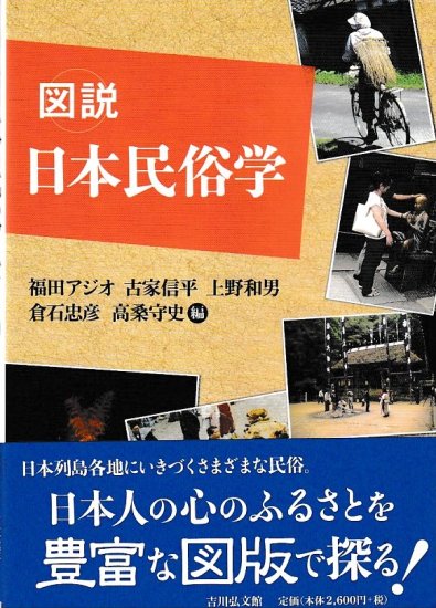 民俗 学 販売済み 本