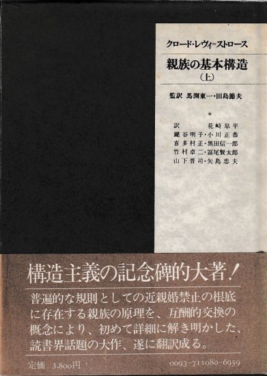 親族の基本構造 上下 - 歴史、日本史、郷土史、民族・民俗学、和本の