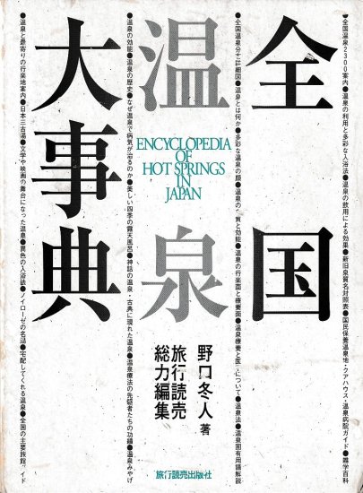 全国温泉大事典 - 歴史、日本史、郷土史、民族・民俗学、和本の専門古