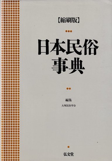 日本民俗大辞典 「上下セット」 - 本