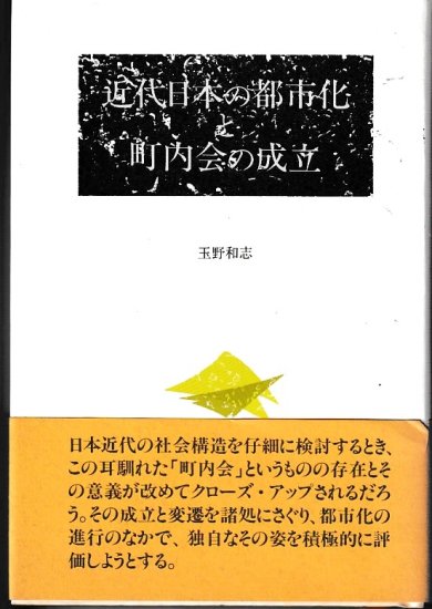 近代日本の都市化と町内会の成立 玉野 和志-