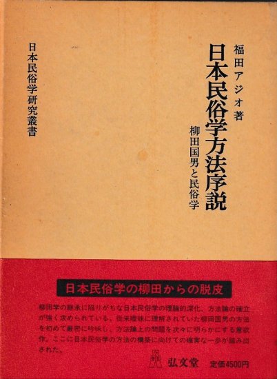日本民俗学方法序説 - 歴史、日本史、郷土史、民族・民俗学、和本の 