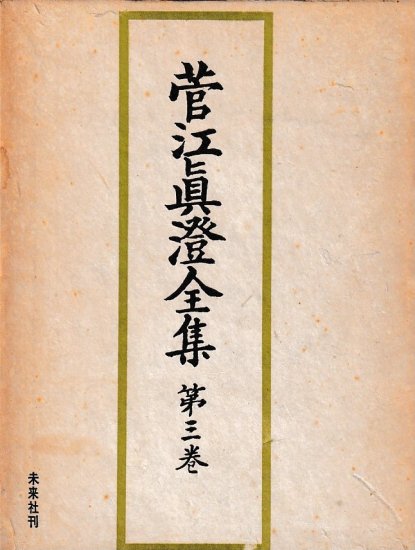 菅江真澄全集　第三巻 - 歴史、日本史、郷土史、民族・民俗学、和本の専門古書店｜慶文堂書店