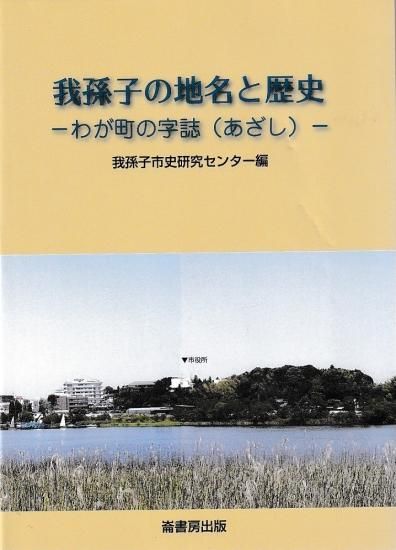 我孫子の地名と歴史 歴史、日本史、郷土史、民族・民俗学、和本の専門古書店｜慶文堂書店