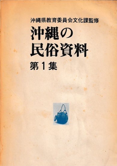 沖縄 民俗 学 安い 本