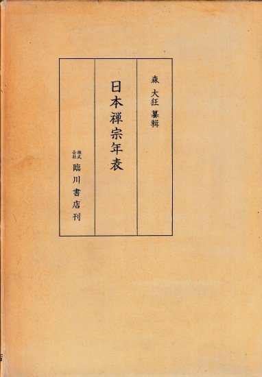 日本禅宗年表 - 歴史、日本史、郷土史、民族・民俗学、和本の専門古書店｜慶文堂書店